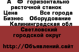 2А622Ф1 горизонтально расточной станок › Цена ­ 1 000 - Все города Бизнес » Оборудование   . Калининградская обл.,Светловский городской округ 